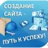 Создание сайта. Техподдержка. Настройка рекламы.