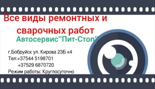 Автосервис &quot;Пит-Стоп&quot;