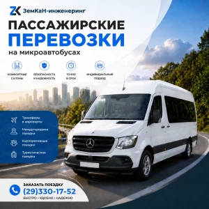Пассажирские перевозки