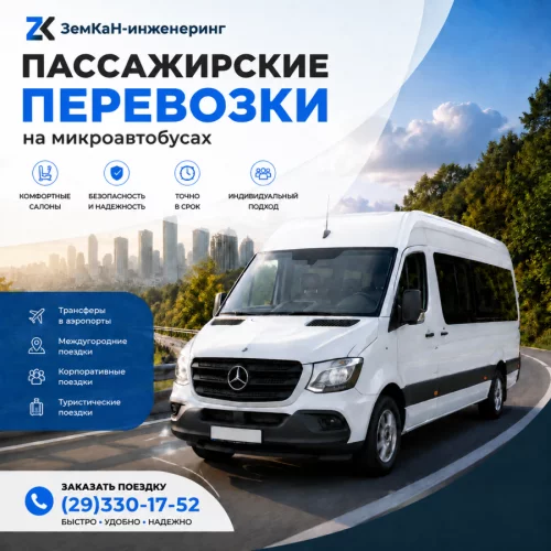 Пассажирские перевозки