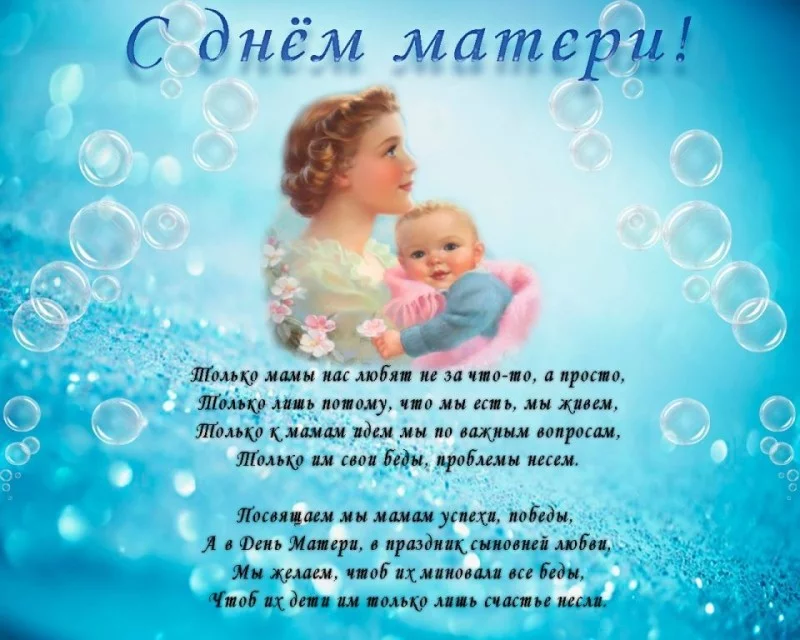 Поздравляем с Днем Матери!