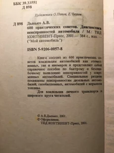 Книга &quot;Диагностика неисправностей автомобилей&quot;