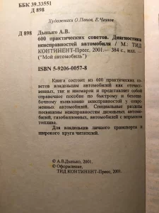 Книга &quot;Диагностика неисправностей автомобилей&quot;
