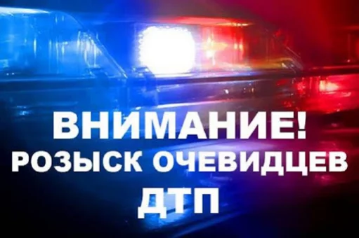 Устанавливаются очевидцы и свидетели ДТП