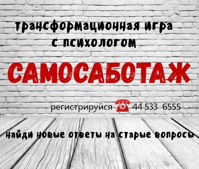 Трансформационная игра «Самосаботаж» с психологом