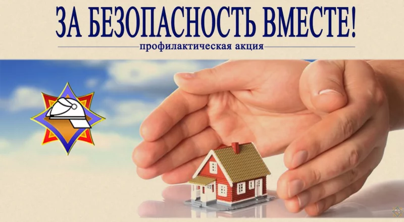 С 12 по 28 апреля в области пройдет акция по предупреждению пожаров и гибели людей от них «За безопасность вместе!»