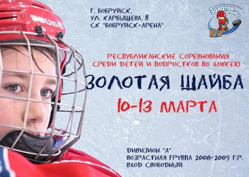 В «Бобруйск-Арене» 10-13 марта пройдет финальный этап «Золотой шайбы»