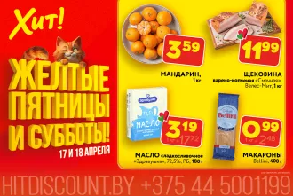 Спагетти за 0,99 рубля: в «Хит!» запускают «Жёлтые пятницы и субботы»
