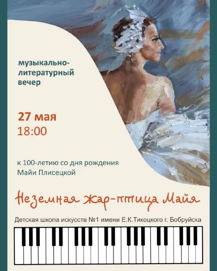 Музыкально-литературный вечер «Неземная жар-птица Майя»
