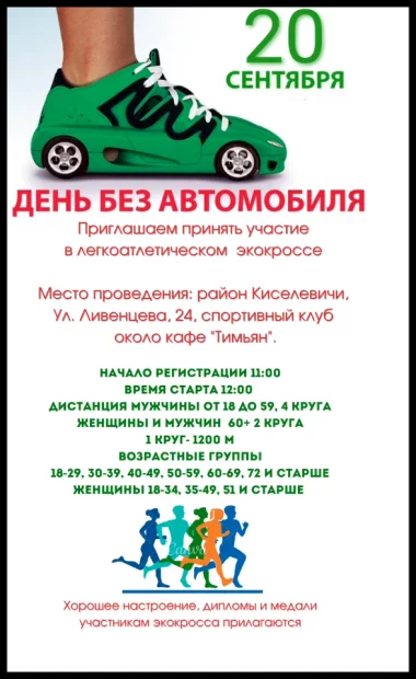 Легкоатлетический экокрос «День без автомобиля» в Бобруйске