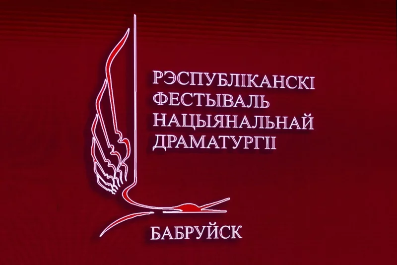 Рэспубліканскі фестываль нацдраматургіі імя В. І. Дуніна-Марцінкевіча адбудзецца 19-24 лістапада