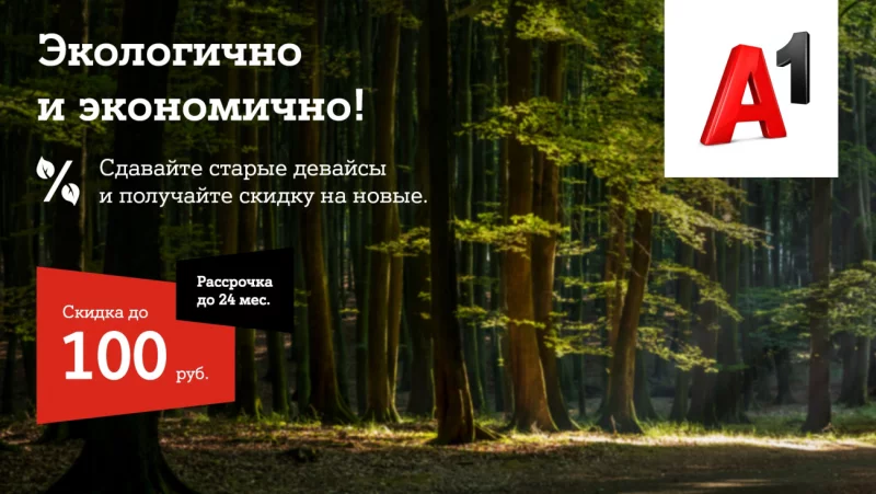 Экологичная скидка в А1: сдавай старые гаджеты в А1 и покупай новые с выгодой