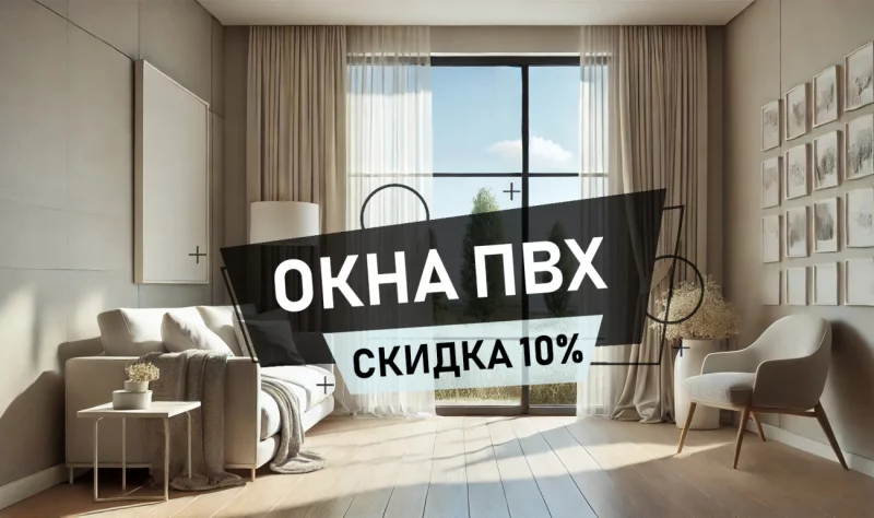 Тепло и уют в каждый дом Бобруйска – скидка 10% на окна ПВХ!