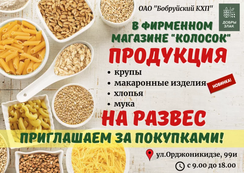 ОАО «Бобруйский КХП» приглашает за покупками
