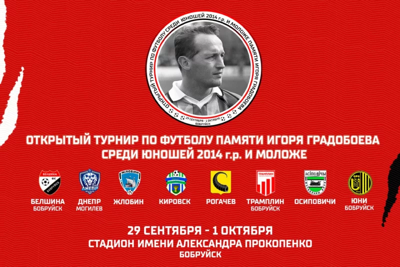 Шесть белорусских городов примут участие в Открытом турнире по футболу среди юношей