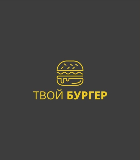 Твой бургер. Кафе-бургерная. Доставка