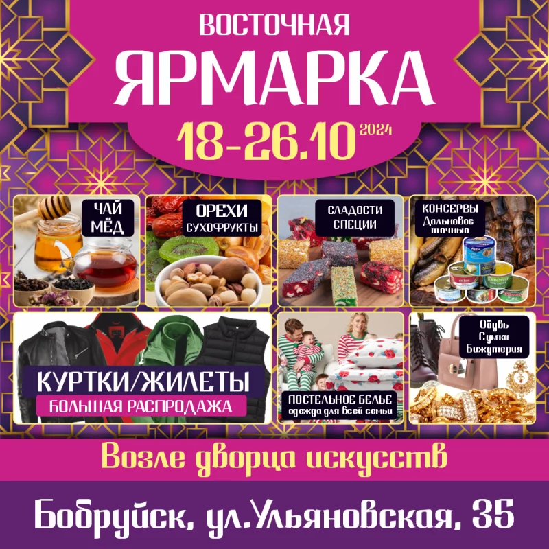 Восточная ярмарка (ул.Ульяновская, 35, площадка у Дворца искусств)