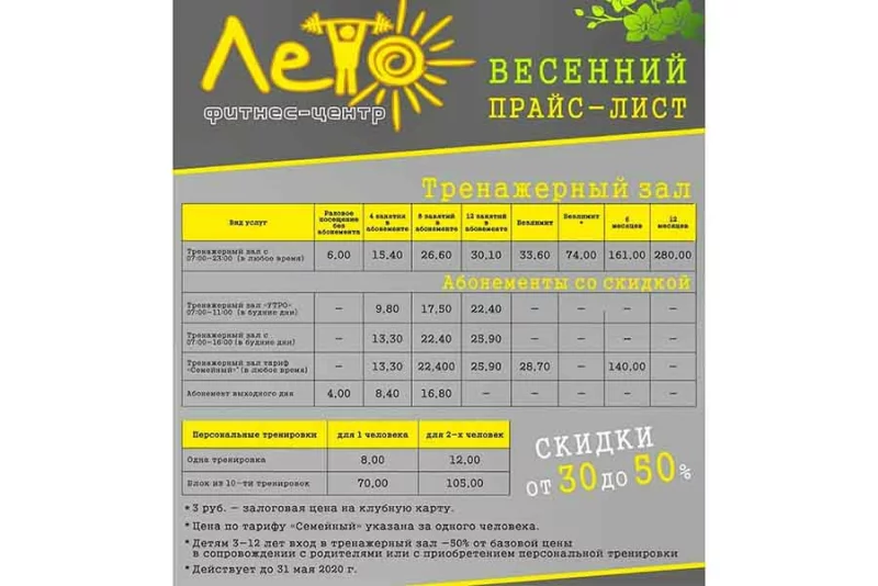 ВЕСЕННИЙ прайс от фитнес-центра «ЛЕТО»