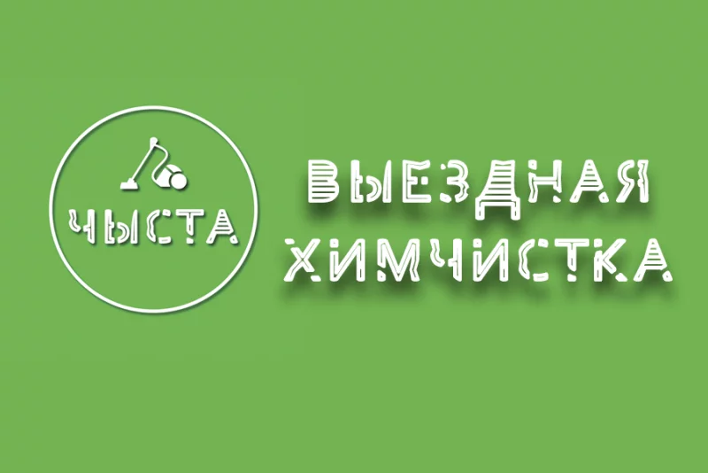 У вас дома ЧЫСТА?