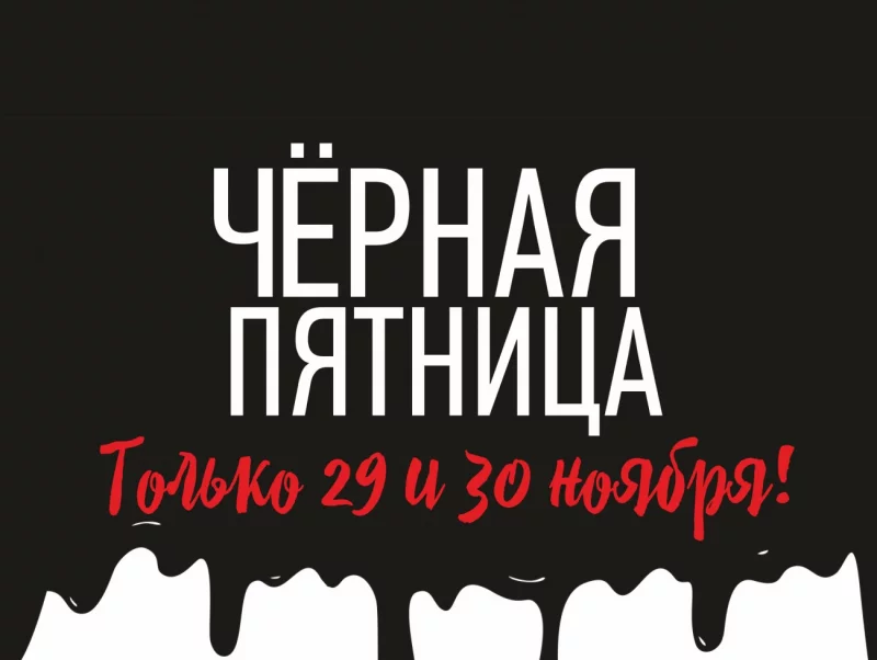 Два дня суперскидок: «Черная пятница» в 7 квадратов! Скидки до 30%