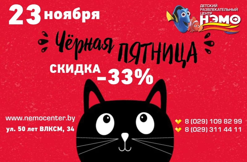 Черная пятница в НЭМО!