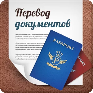 Перевод документов на иностранный язык
