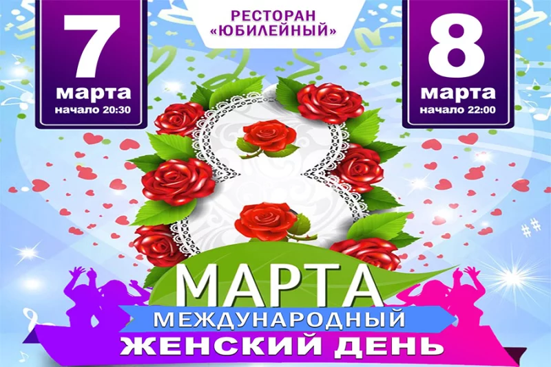 Развлекательные программы 7 и 8 марта!