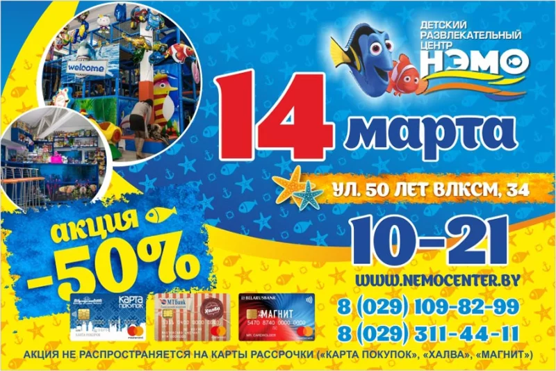 14 марта в ДРЦ «НЭМО» супер акция!