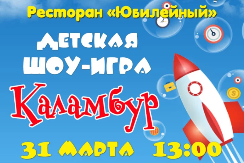 Детская анимационная шоу-игра "Каламбур"