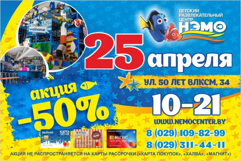 25 апреля СКИДКА 50% в Нэмо