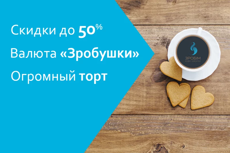 14 октября День рождения кофейни «Зробiм»!