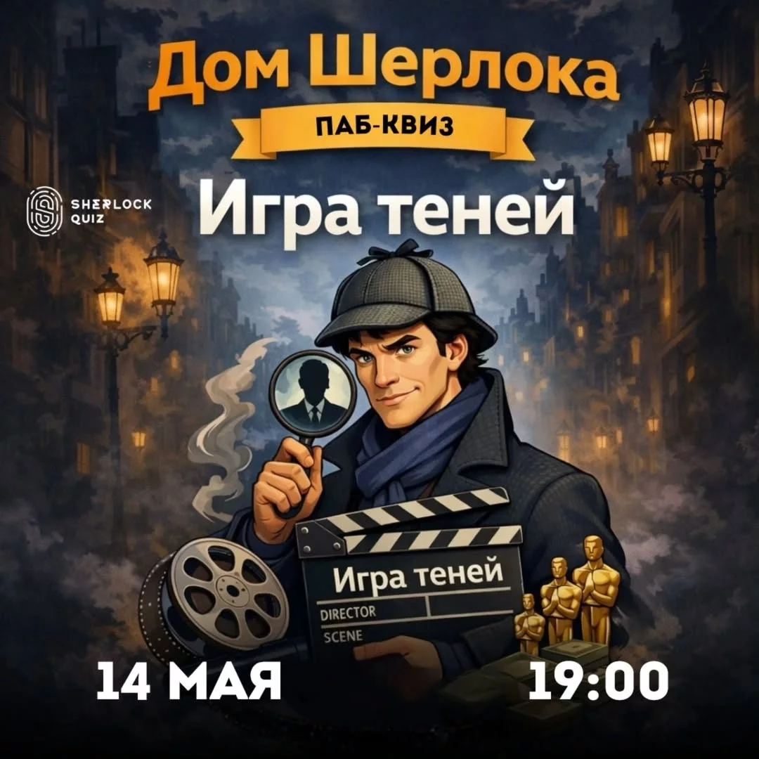 Паб-квиз «Дом Шерлока. Игра теней»