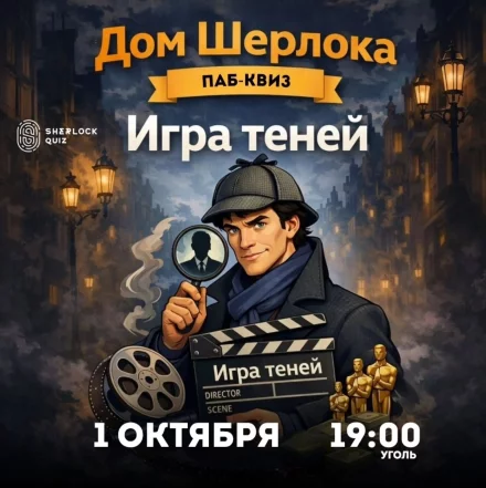Паб-квиз «Дом Шерлока. Игра теней»