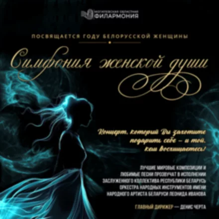 «ГРАНД-ПЕРСОНА. Симфония женской души». (гастроли, Могилёв)