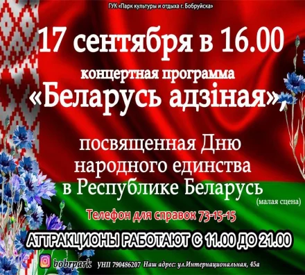 Концертная программа «Беларусь адзiная», посвященная Дню народного единства в ГУК «Парк культуры и отдыха г. Бобруйска»