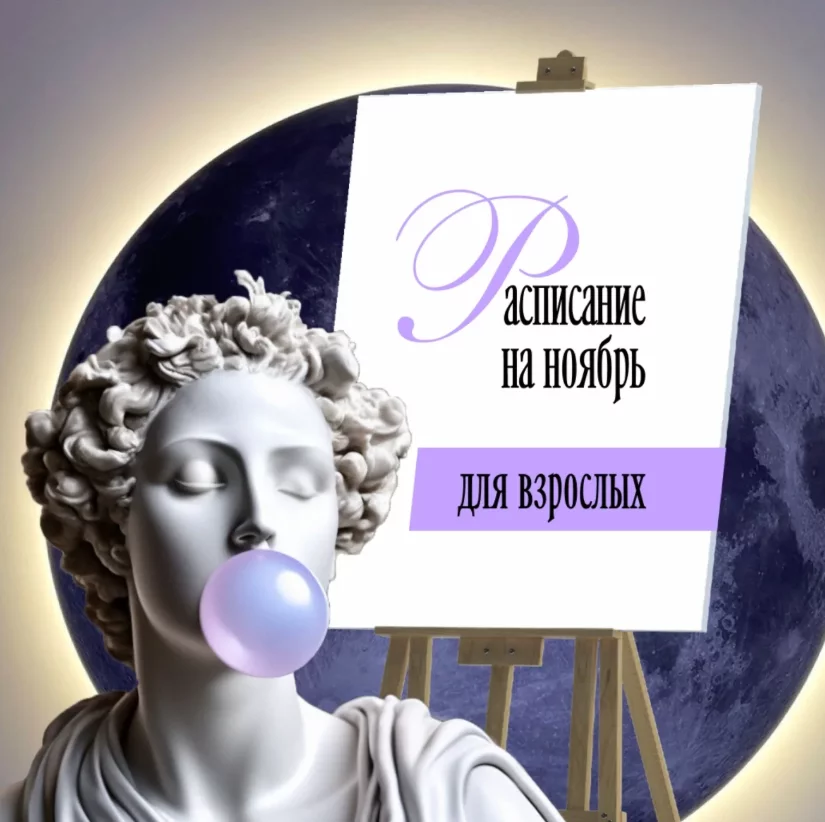 Рисование для взрослых. Расписание на ноябрь