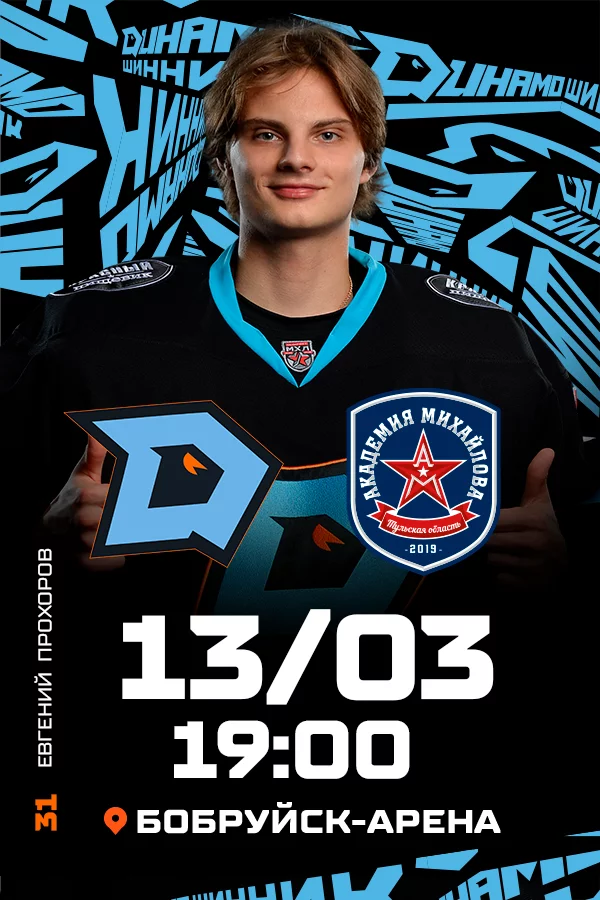 ХК «Динамо-Шинник» -  ХК «Академия Михайлова»