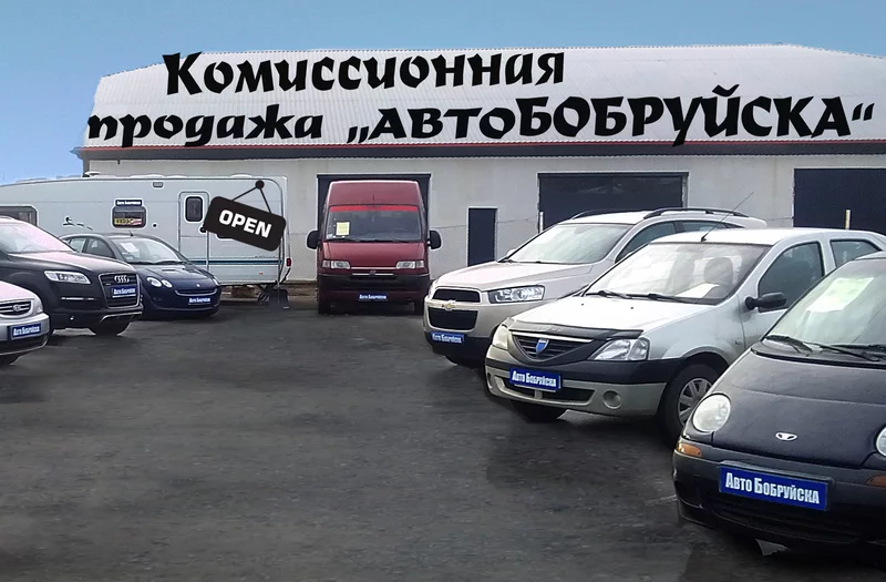 В Бобруйске открылась площадка купли-продажи автомобилей