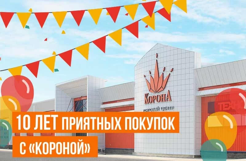 10 лет приятных покупок с «Короной»!