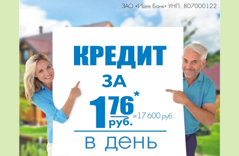 Кредит за 1,76 рублей в день: просто, быстро, комфортно