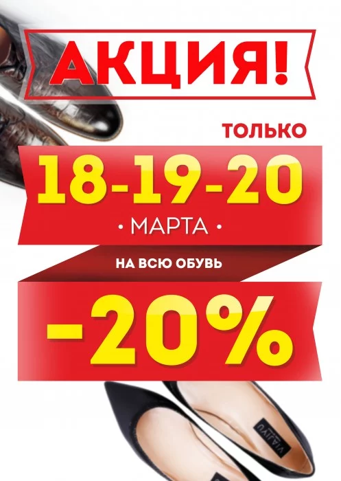 В магазине обуви О`Кей скидки -20%