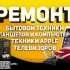 Мастерская по ремонту бытовой техники и электроники