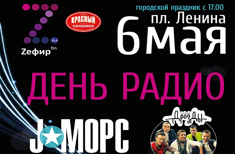 «Секретное» радио выходит в народ! Первый день «ZЕФИРА» в эфире ознаменуется грандиозным концертом