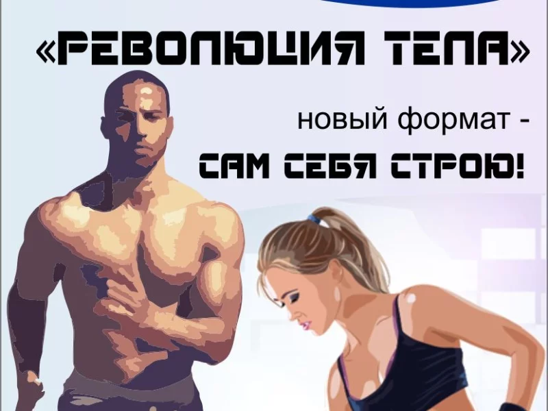 Программа «РЕВОЛЮЦИЯ ТЕЛА»
