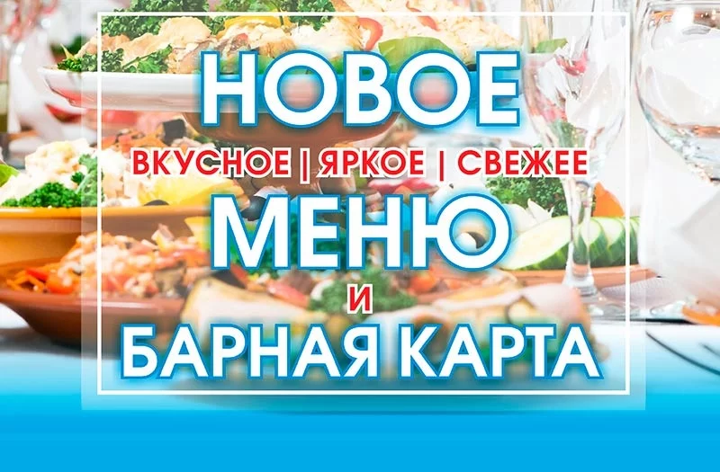 Новое, яркое, свежее меню в ресторане «Юбилейный»