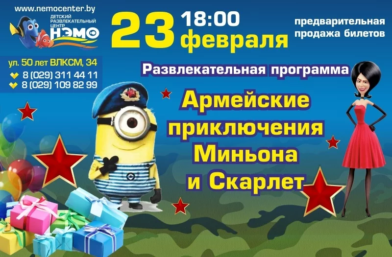 23 февраля развлекательная программа в ДРЦ НЭМО!