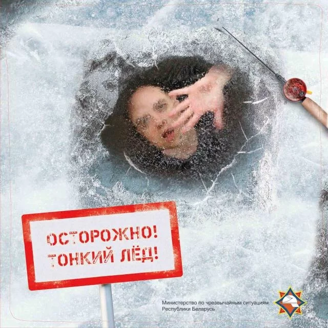 Тонкий лед!
