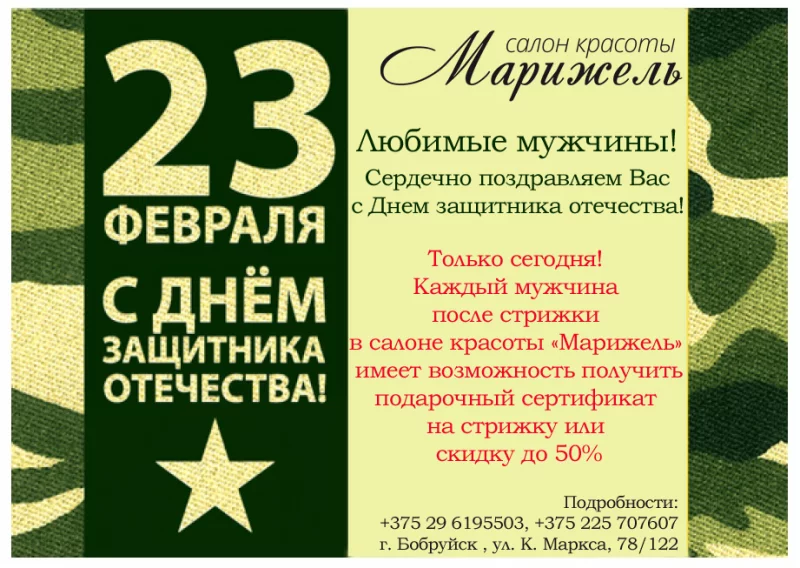 Мужчины, с праздником!  В Марижель Вас ждут скидки и подарки!