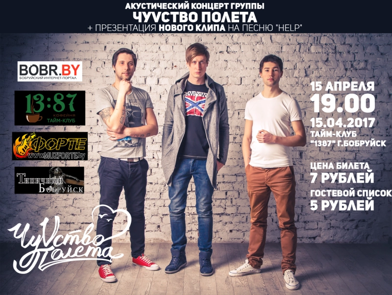 «ЧуVство Полёта» в Бобруйске