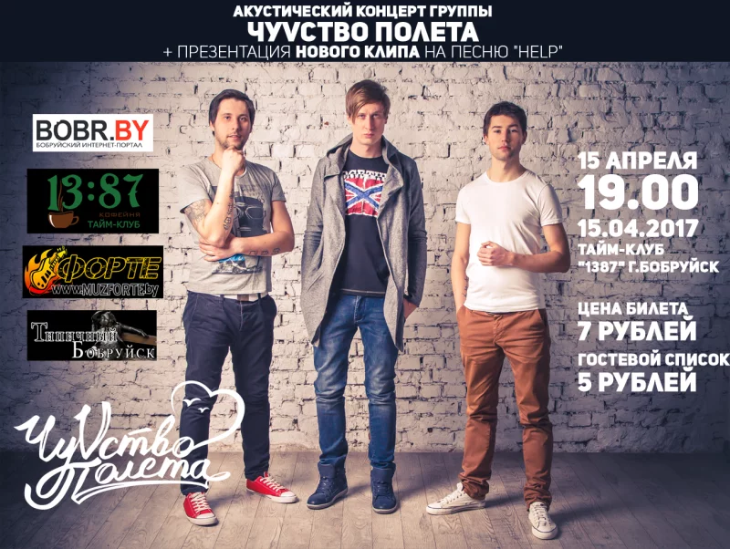 «ЧуVство Полёта» в Бобруйске